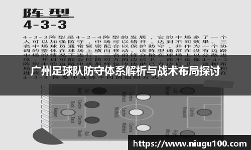 广州足球队防守体系解析与战术布局探讨