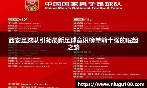 西安足球队引领最新足球意识榜单前十强的崛起之路