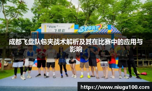成都飞盘队包夹战术解析及其在比赛中的应用与影响