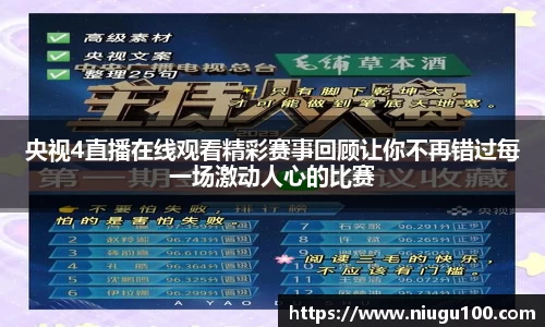 央视4直播在线观看精彩赛事回顾让你不再错过每一场激动人心的比赛