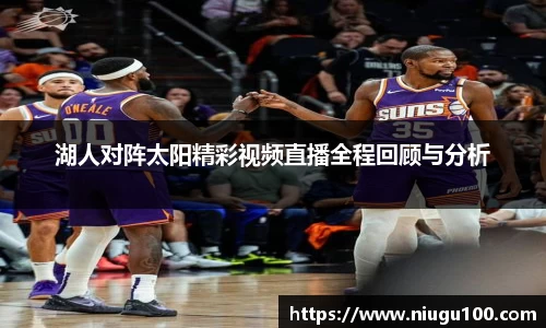 湖人对阵太阳精彩视频直播全程回顾与分析