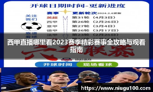 西甲直播哪里看2023赛季精彩赛事全攻略与观看指南