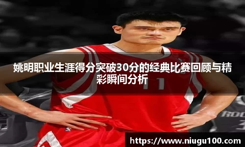 姚明职业生涯得分突破30分的经典比赛回顾与精彩瞬间分析