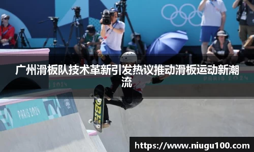 广州滑板队技术革新引发热议推动滑板运动新潮流