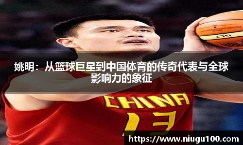 姚明：从篮球巨星到中国体育的传奇代表与全球影响力的象征