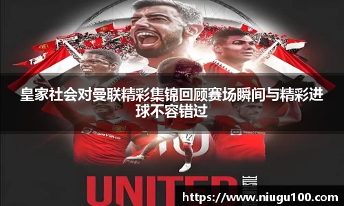 皇家社会对曼联精彩集锦回顾赛场瞬间与精彩进球不容错过