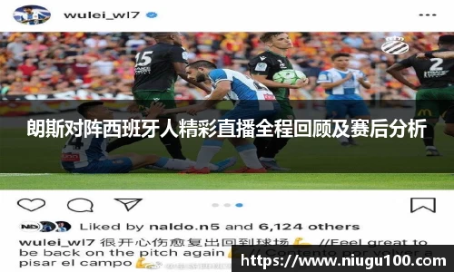 朗斯对阵西班牙人精彩直播全程回顾及赛后分析