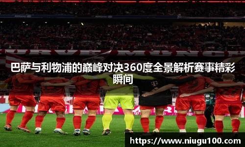 巴萨与利物浦的巅峰对决360度全景解析赛事精彩瞬间