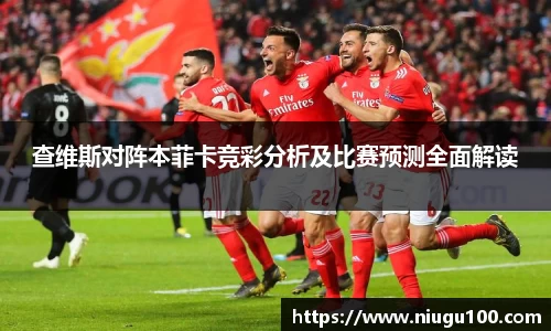 查维斯对阵本菲卡竞彩分析及比赛预测全面解读