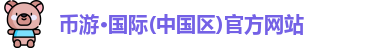 币游国际平台